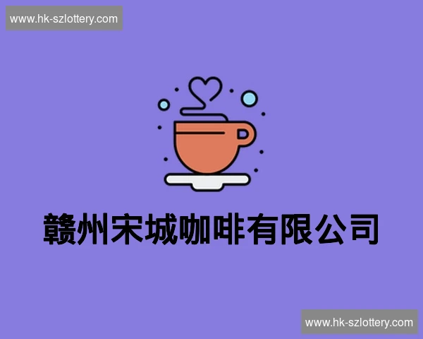 赣州宋城咖啡有限公司