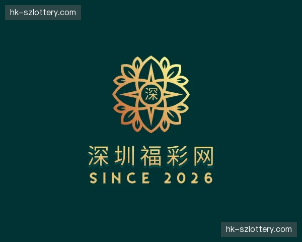 关于深圳福彩